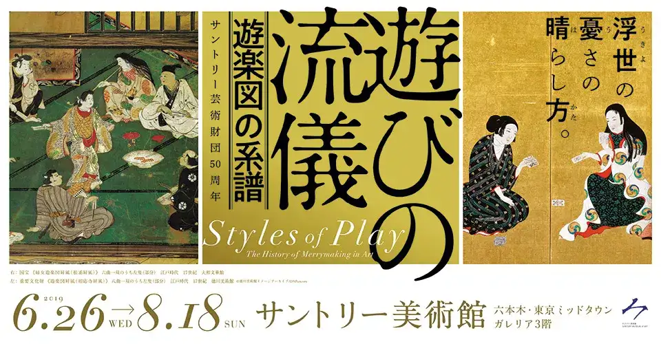 东京10点｜浮世の游乐style——跃然屏风上的《遊びの流儀》大展- 知乎