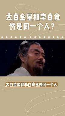 jojo 的想法: 李白和太白金星是同一人?