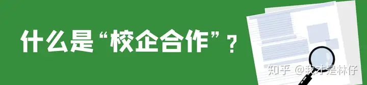 什么是“校企合作”？（校企合作办学与普通大学区别在哪）