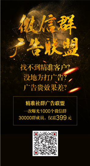 优质微信群广告招商