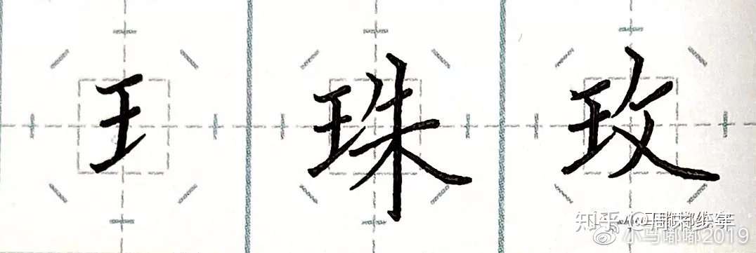 小马嘟嘟练字 盘点楷书左偏旁部首的用法知识 知乎