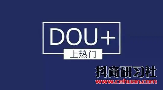 大线索报道：投了DOU+就一定能上热门？