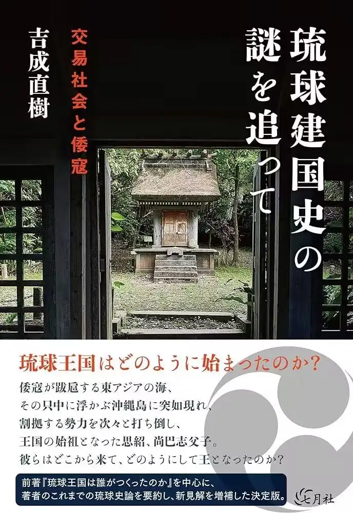 日本学界几本琉球史研究著作的阅读札记- 知乎