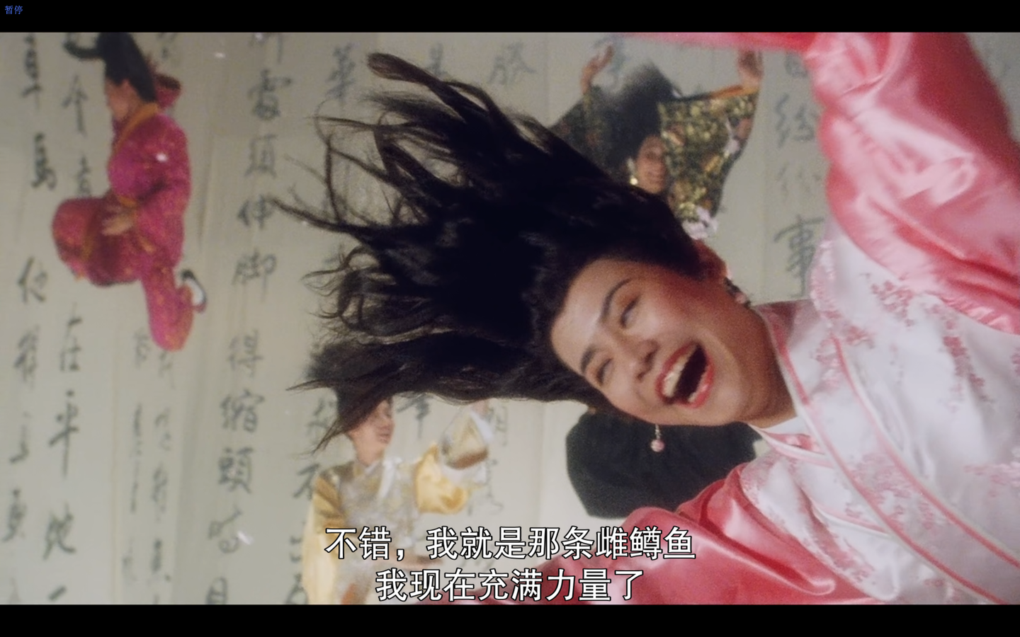 不错，我就是那条雌鳟鱼，我现在充满力量了