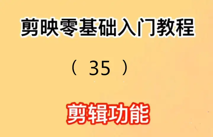 剪映零基础入门教程第三十五篇：一学就会系列之头像放大小程序配音