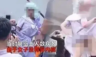 漫展大尺度女大学生不雅事件,画面不堪入目