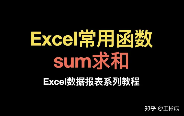 excel求和怎么操作步骤(Excel版溯刊锻（1）sum仓受- Excel淀军澄补术漾)