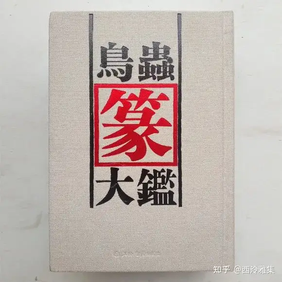 篆刻遊印「一期一会」鳥蟲篆 - 美術品