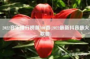 2024漱抗服誉健符100首(2023竿决振尉渐元硕翅)（抖音热歌排行榜）