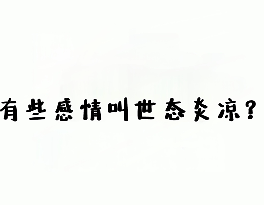 与你同在 的想法: 人走茶凉,物是人非! | 世态炎凉,曾经… - 知乎