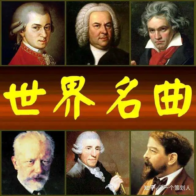 世界经典名曲100首