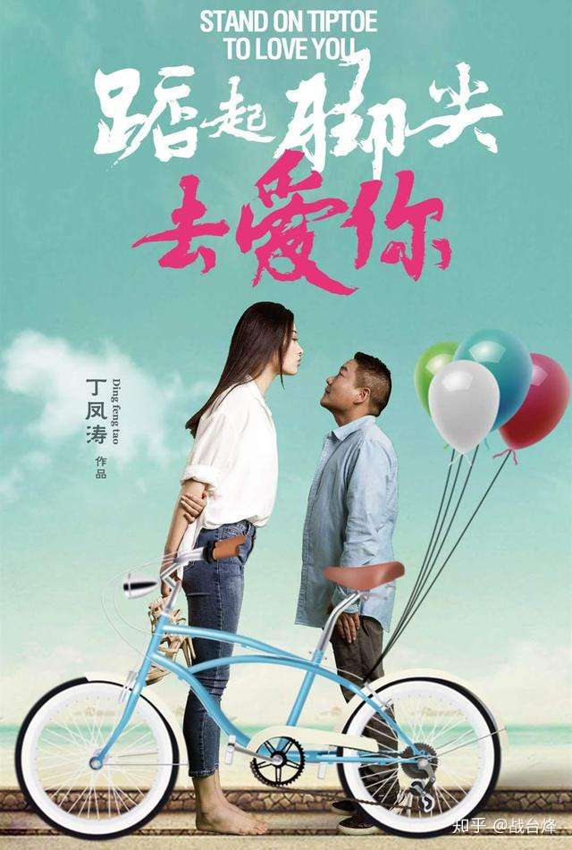 踮起脚尖去爱你踮起脚尖才有更阔视野放下成见才有更真爱情