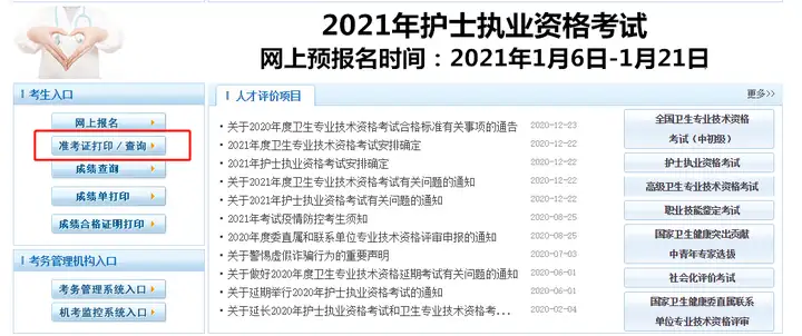 提醒！2021卫生资格考试准考证打印开始，错过无法参加考试(卫生考试准考证打印不了)