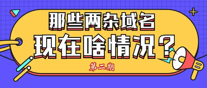 【第二期】DEF开头两杂域名启用盘点，有你喜欢的那个吗？