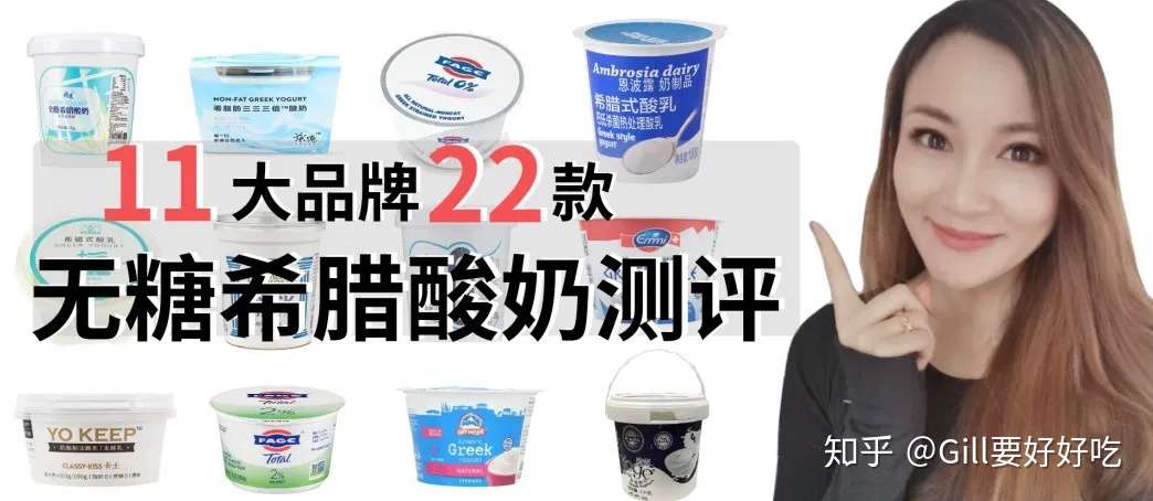 11大品牌共22款 史上最全无糖希腊酸奶测评 知乎