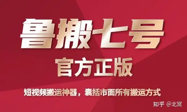 8月1号最新短视频搬运软件鲁搬大师鲁搬七号详情