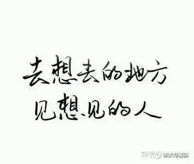 去想去的地方,见想见的人. - 知乎