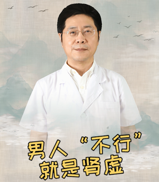 北京崇文门中医医院周强医生谈男人最怕的肾虚和那方面有关系吗?