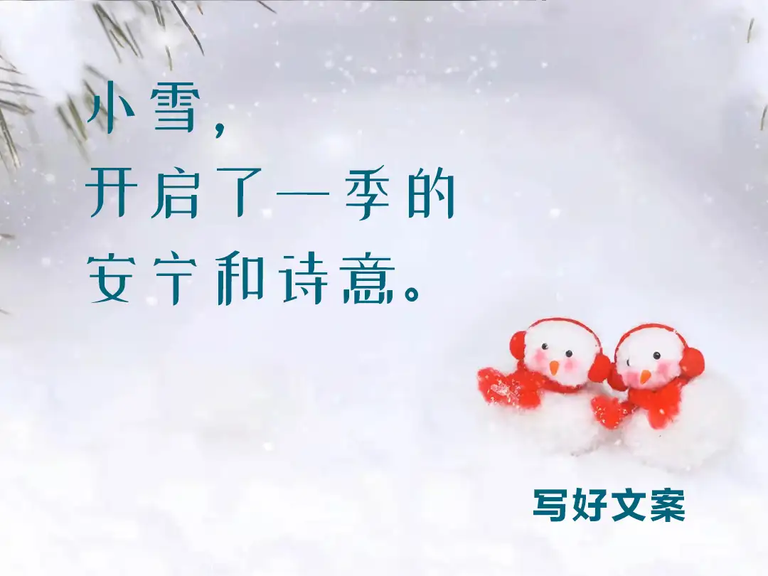小雪借势海报文案，有创意更走心- 知乎