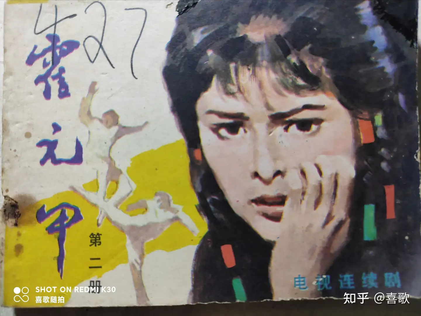 霍元甲《第二册》1985年5月，花城出版社，摄影:香港亚洲电视台- 知乎