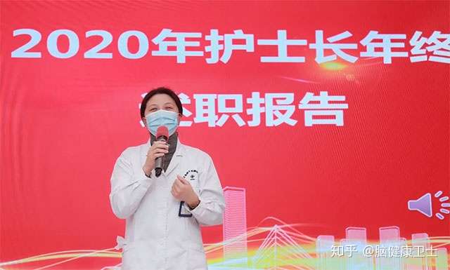 上海蓝十字脑科医院2020年度护士长年终述职报告会顺利召开