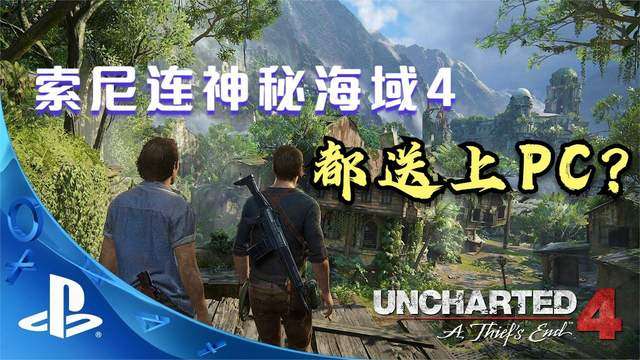 索尼要将神海4送上pc 是利令智昏 还是一场精心谋划的布局 知乎