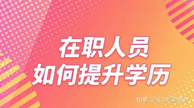 在职学历提升方式哪种好？