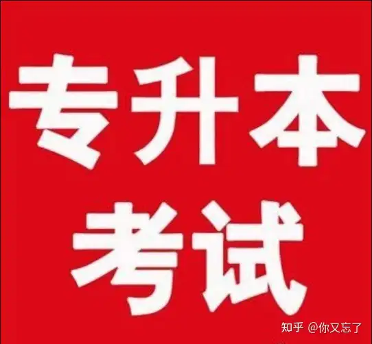 2021最新全国25个省市专升本考试时间插图