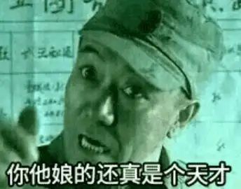 今日趣图你可真￥是个人才