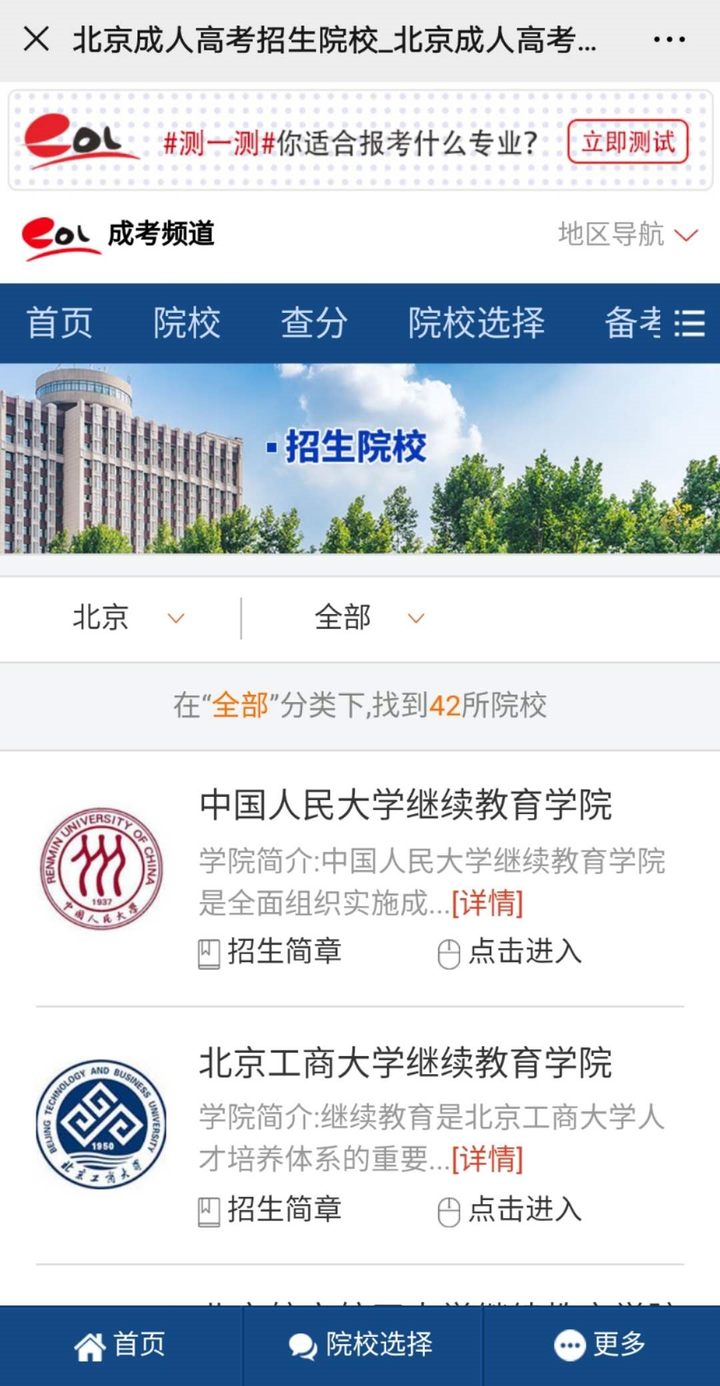北京成人高考学历有什么报名学校？专科和本科各考哪些 ？
