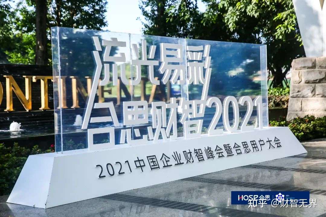 财智未来有合思 更由合思中国企业财智峰会成功举办 知乎