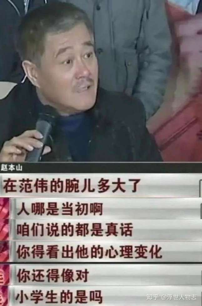 14年搭档形同陌路到底有啥恩怨 赵本山 范伟连我电话都不接 知乎