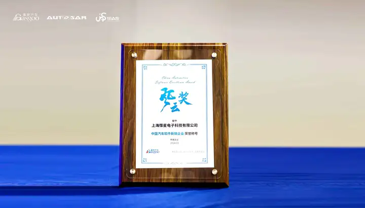 喜讯！怿星科技荣获2024中国汽车软件新锐企业奖(图1)