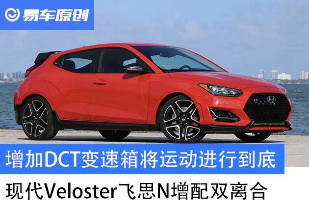 增加dct变速箱将运动进行到底现代veloster飞思n将配双离合 知乎