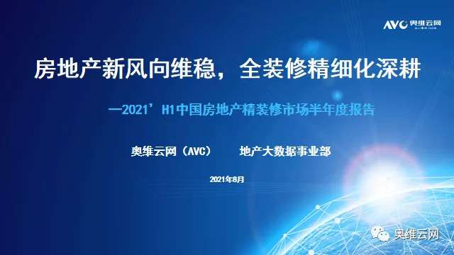 2021年H1中国房地产精装修智能家居市场总结