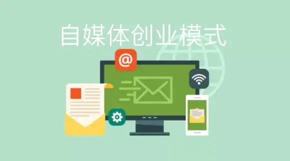 当今社会最盛行的六种自媒体创业者商业模式–星晚资源网抖音视频素材库-高清正版无水印图片文案下载-星晚资源网自媒体技巧 当今社会最盛行的六种自媒体创业者商业模式–星晚资源网抖音视频素材库-高清正版无水印图片文案下载-星晚资源网自媒体技巧