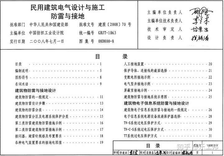 08d8008民用建筑电气设计与施工防雷与接地乐工邦标准建筑图集下载