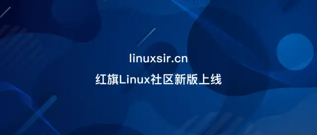 红旗Linux社区升级改版并启用全新域名