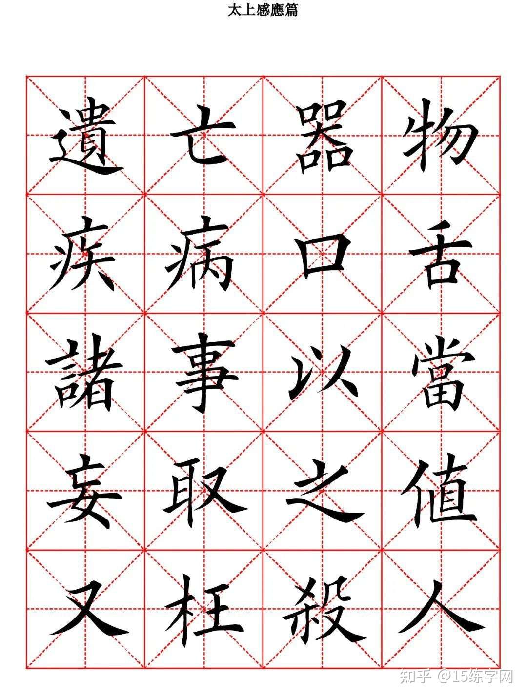 欧体楷书字帖 太上感应篇 知乎