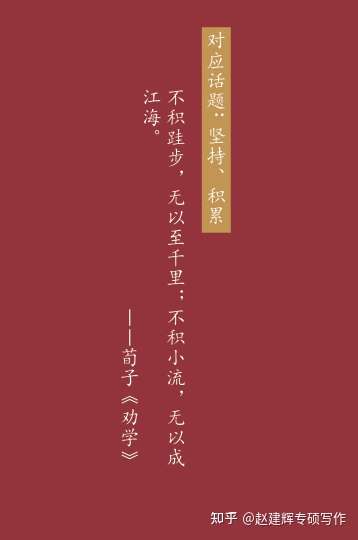 【一】对应话题:坚持,积累