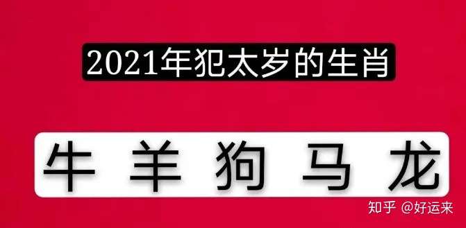 2021年犯太歲的生肖屬相有哪些