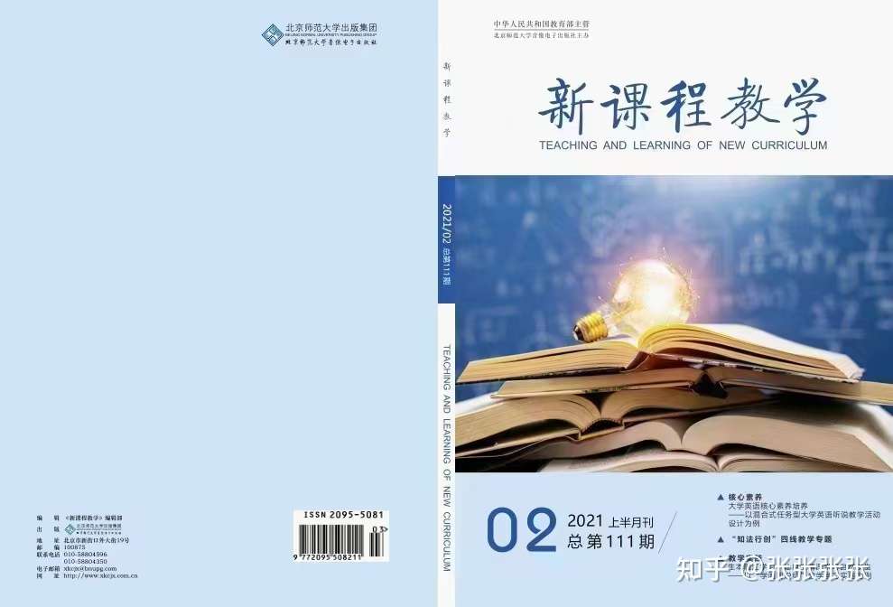 学术期刊-张编辑 的想法《新课程教学 国家级教育部主管,知网