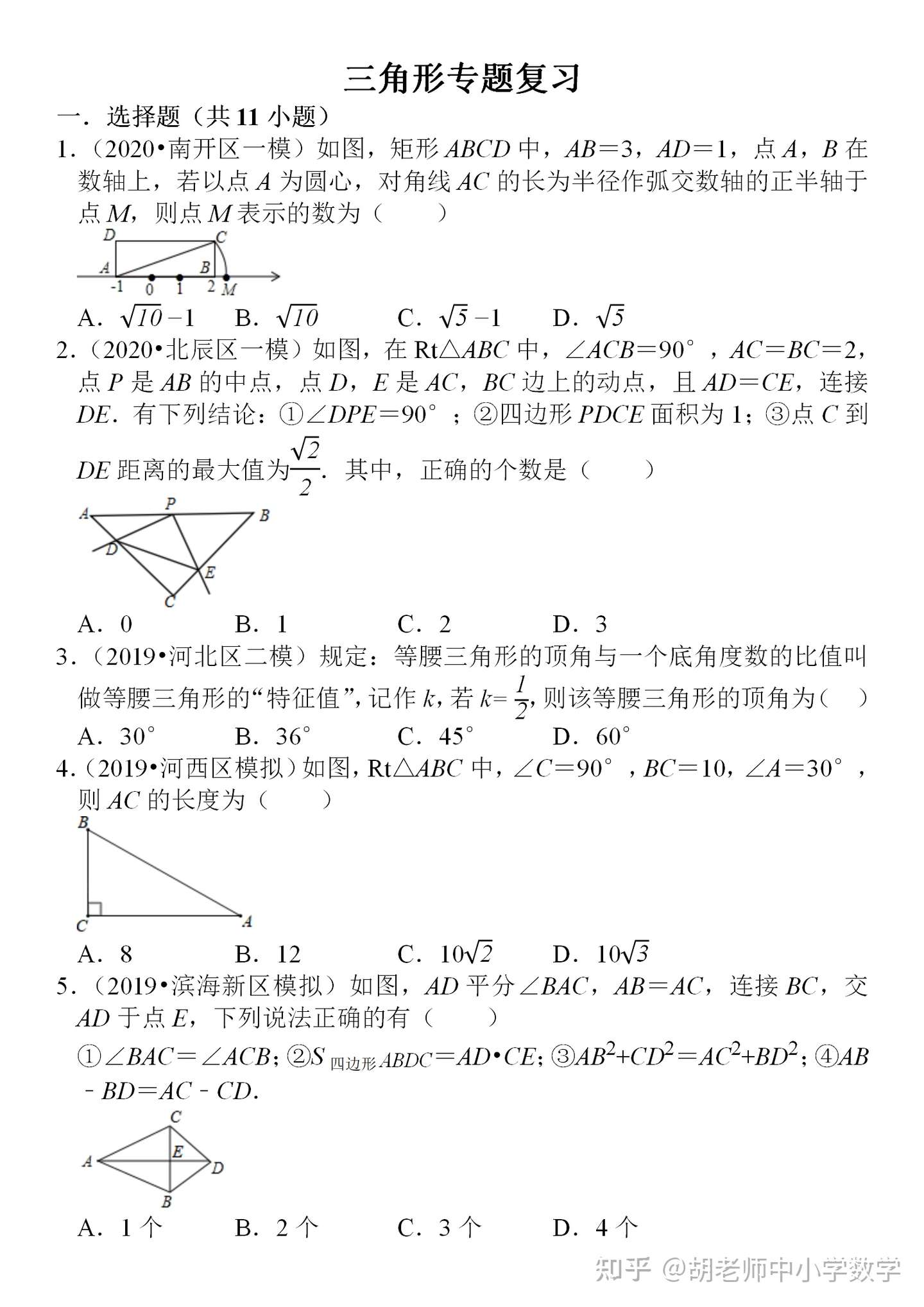中考数学三角形专题复习 知乎