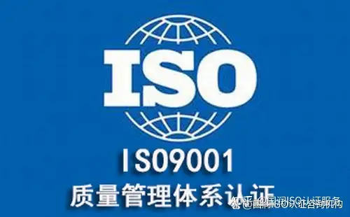 iso9001体系咨询公司（iso体系管理咨询公司）
