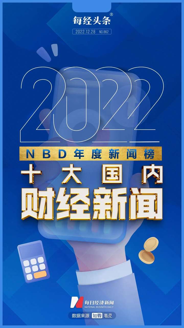 疫情防控优化、史上最大规模留抵退税、南方罕见高温干旱……2022年十大国内财经新闻 ｜NBD年度新闻榜