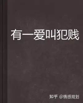 有一种爱叫犯贱