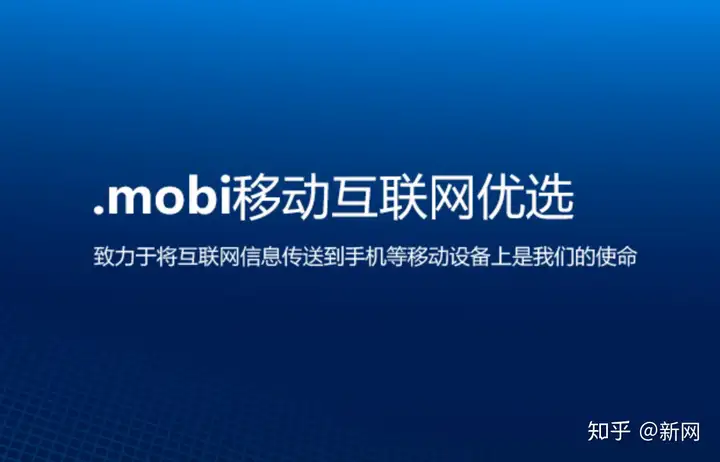 什么是.mobi域名？.mobi域名有什么优势？