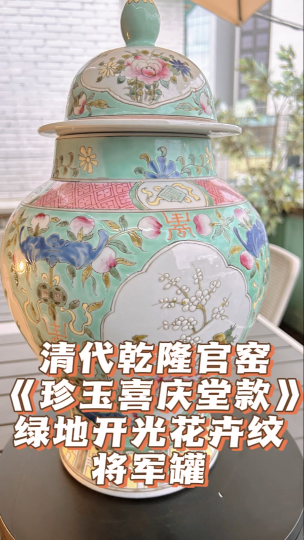 金禅子的视界 的想法: 乾隆官窑珍玉喜庆堂款粉彩花卉纹将军罐