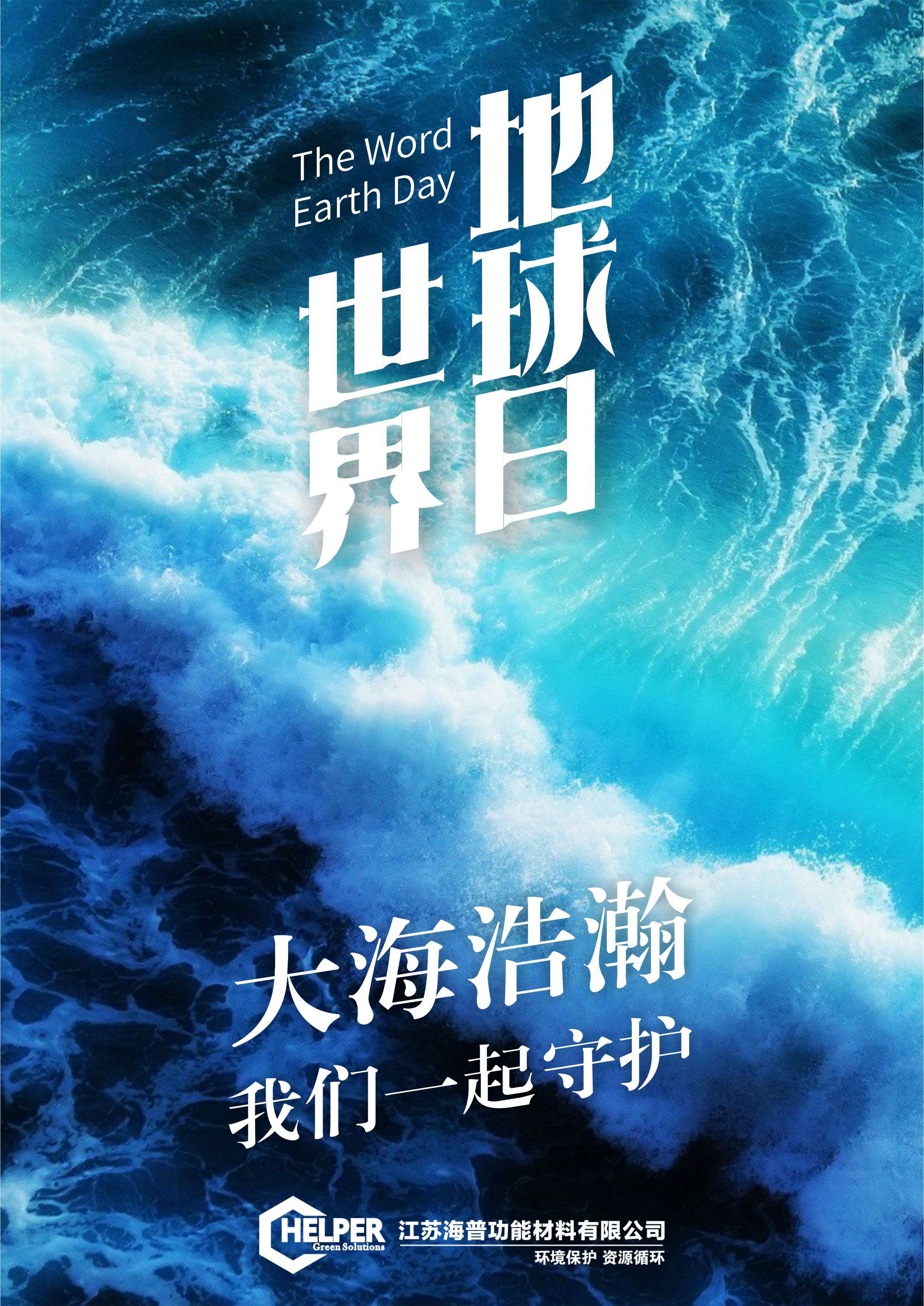 海普功能材料 的想法: #世界地球日# 地球,我们一起守护! - 知乎