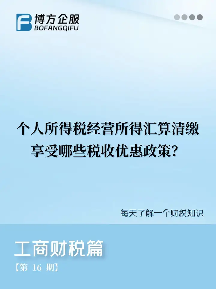 个人所得税经营所得汇算清缴享受哪些税收优惠政策? - 知乎
